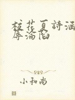 校花夏诗涵的屈辱沦陷