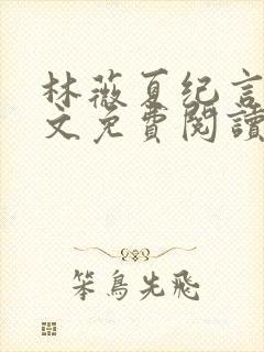 林薇夏纪言深全文免费阅读无弹窗封面