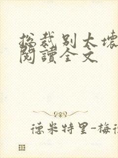 总裁别太坏免费阅读全文