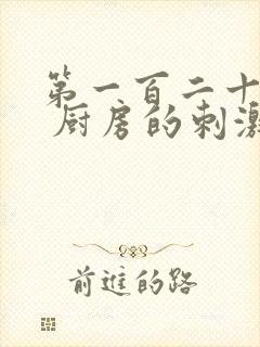 第一百二十三章 厨房的刺激