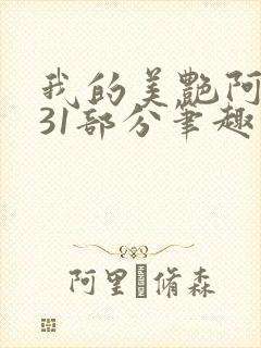 我的美艳阿姨第31部分笔趣阁