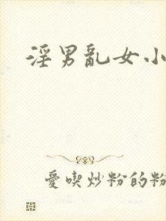 淫男乱女小熊封面