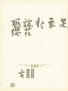 联谊对象是警官樱花封面