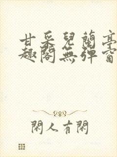 甘采儿兰亭舟笔趣阁无弹窗