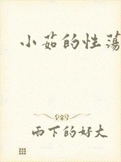 小茹的性荡生活