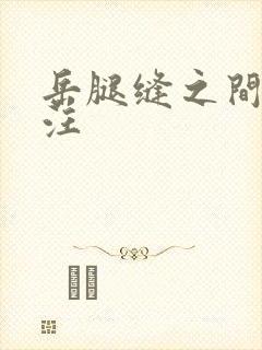 岳腿缝之间水汪汪