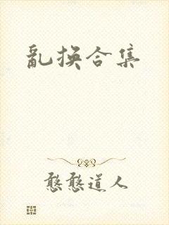 乱换合集