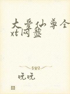 大爱仙尊全文txt网盘