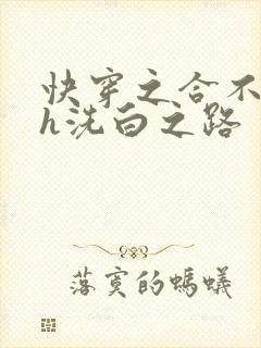 快穿之合不拢腿h洗白之路