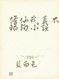 修仙我真不想当舔狗小说