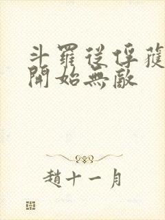 斗罗从俘获女神开始无敌封面