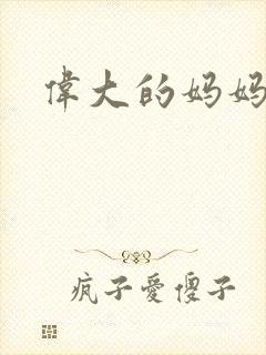 伟大的妈妈封面
