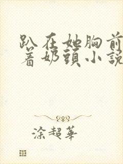 趴在她胸前吸允着奶头小说