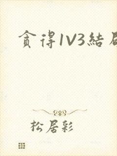 贪得1V3结局