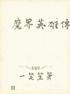 魔界英雄传