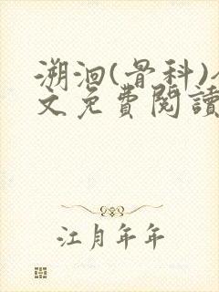 溯洄(骨科)全文免费阅读