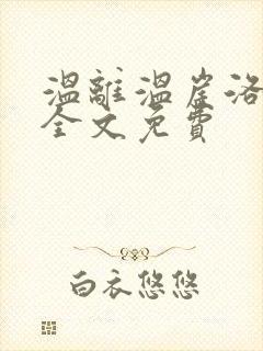 温离温崖洛灵犀全文免费