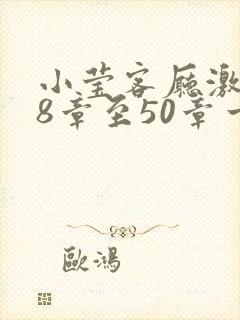 小莹客厅激情38章至50章一区