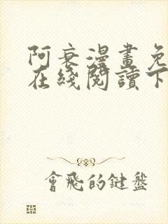 阿衰漫画免费版在线阅读下拉式封面