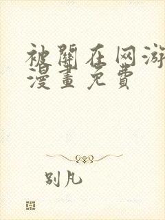 被关在网游里了漫画免费