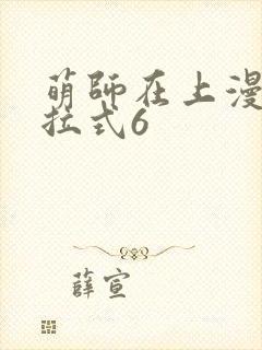 萌师在上漫画下拉式6