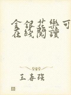 金银花乐可小说在线阅读