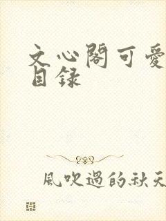 文心阁可爱合集目录