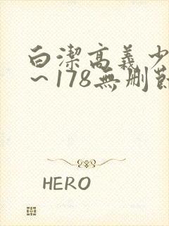 白洁高义少妇1～178无删节