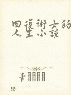 回复术士的重来人生小说