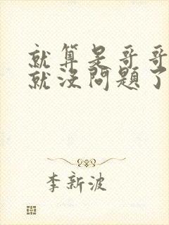 就算是哥哥有爱就没问题了对吧