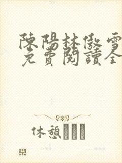 陈阳林傲雪小说免费阅读全文