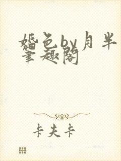 婚色by月半喵笔趣阁