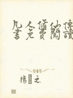 凡人修仙传电子书免费阅读全文