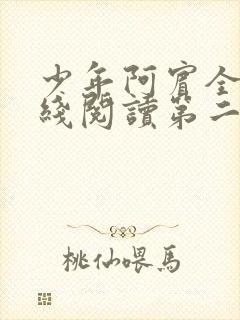 少年阿宾全文在线阅读第二季