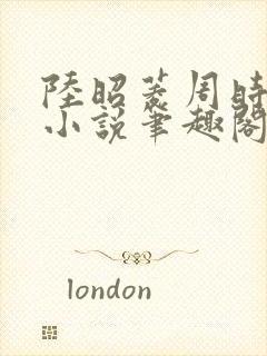 陆昭菱周时阅的小说笔趣阁