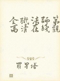 全职法师第七季高清在线观看