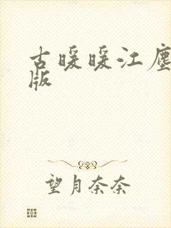 古暖暖江尘御正版