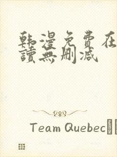 韩漫免费在线阅读无删减