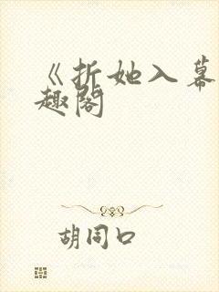 《折她入幕》笔趣阁封面