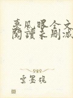 台风眼全文免费阅读未删减