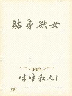 贴身欲女