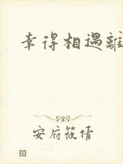 幸得相遇离婚时