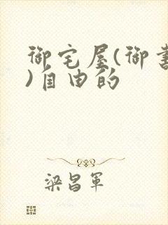 御宅屋(御书屋)自由的封面