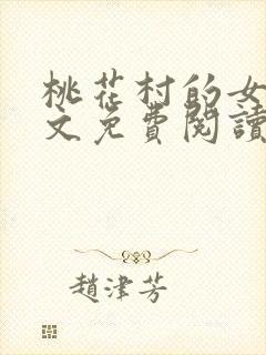 桃花村的女人全文免费阅读封面