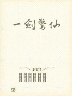 一剑惊仙