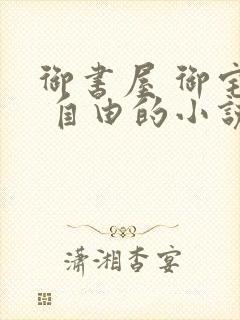 御书屋 御宅屋 自由的小说阅读网