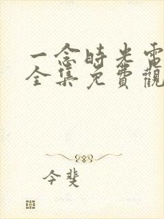 一念时光电视剧全集免费观看封面