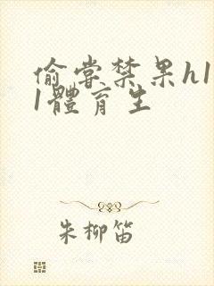 偷尝禁果h1v1体育生