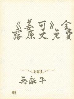 《姜可》金银花露原文免费