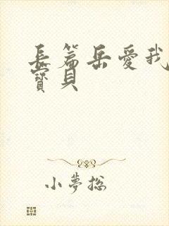 长篇岳爱我的大宝贝